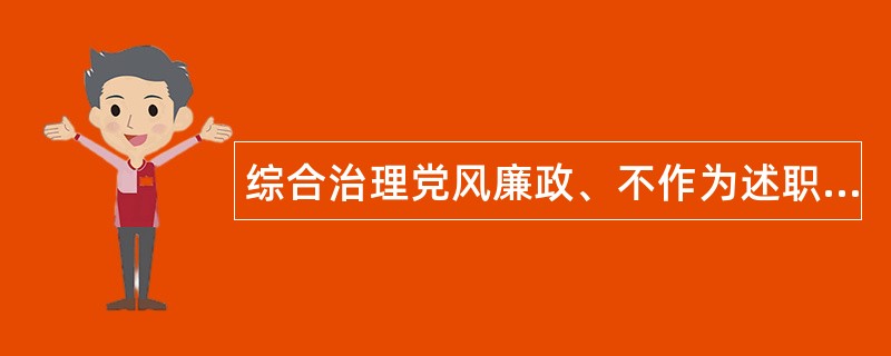 综合治理党风廉政、不作为述职报告