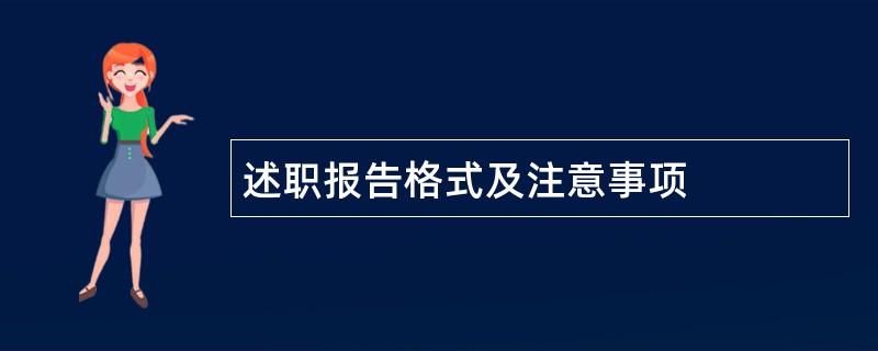 述职报告格式及注意事项