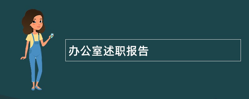 办公室述职报告