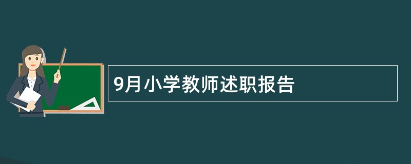 9月小学教师述职报告