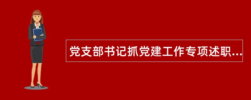 党支部书记抓党建工作专项述职报告