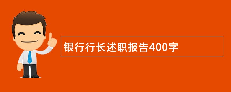 银行行长述职报告400字