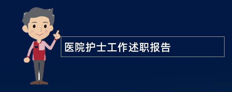 医院护士工作述职报告