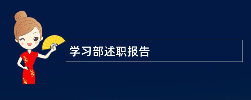 学习部述职报告