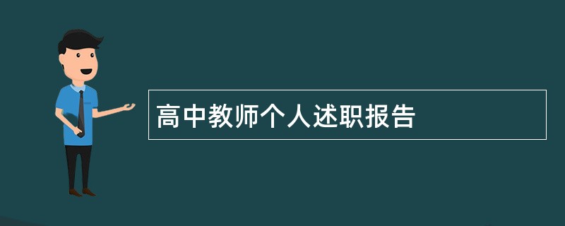 高中教师个人述职报告