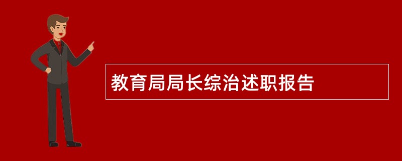 教育局局长综治述职报告