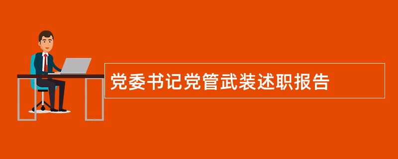 党委书记党管武装述职报告