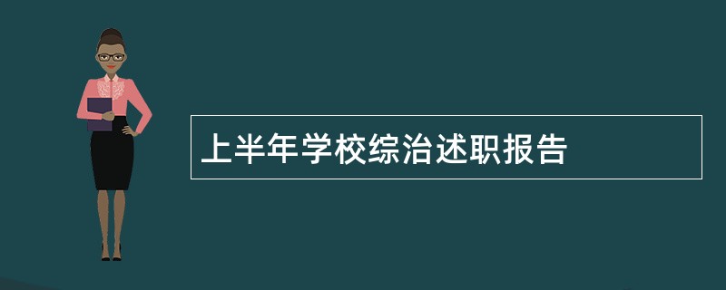 上半年学校综治述职报告