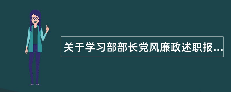 关于学习部部长党风廉政述职报告