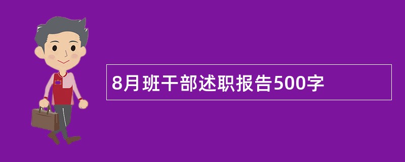 8月班干部述职报告500字