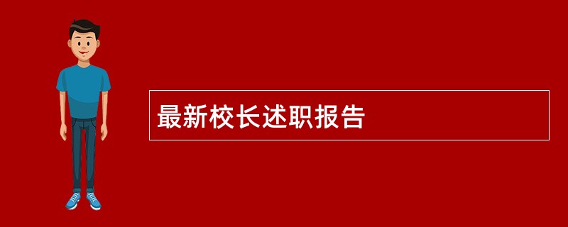 最新校长述职报告