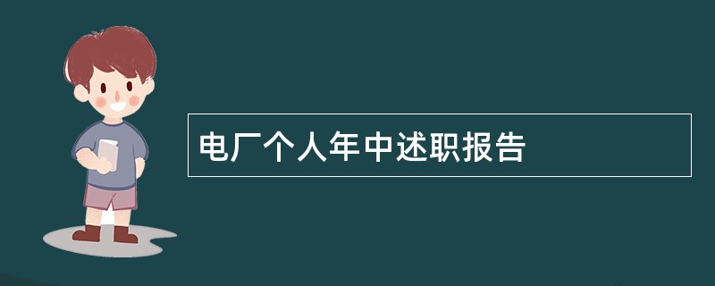 电厂个人年中述职报告