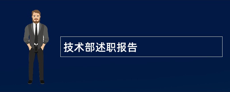 技术部述职报告