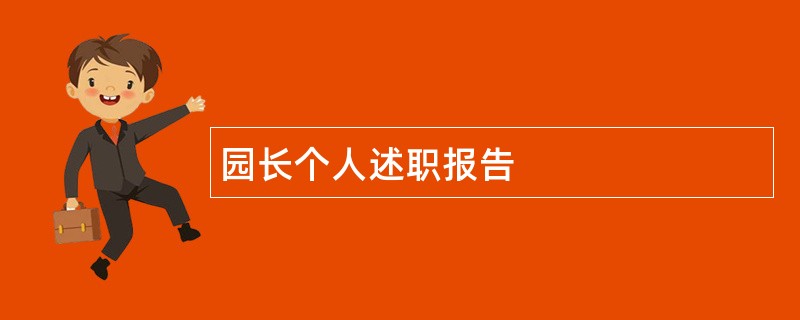 园长个人述职报告