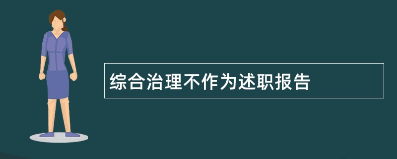 综合治理不作为述职报告