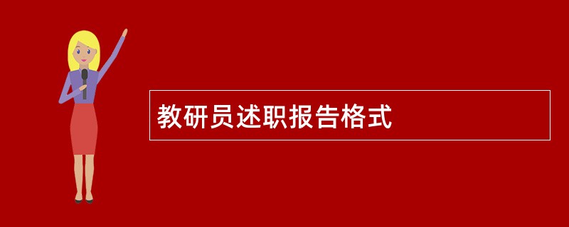 教研员述职报告格式