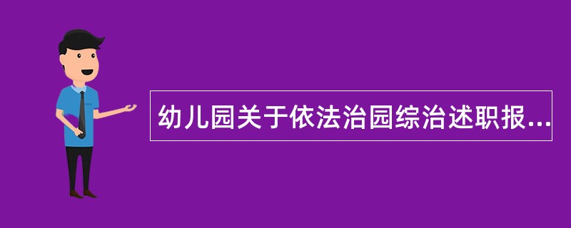 幼儿园关于依法治园综治述职报告