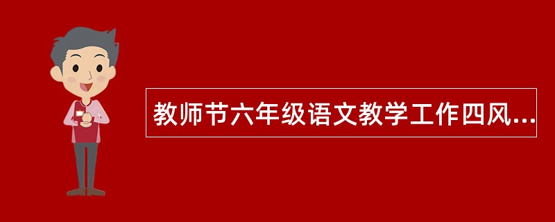 教师节六年级语文教学工作四风述职报告