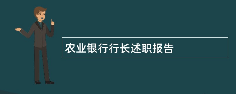 农业银行行长述职报告