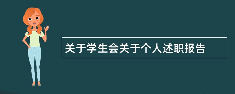 关于学生会关于个人述职报告