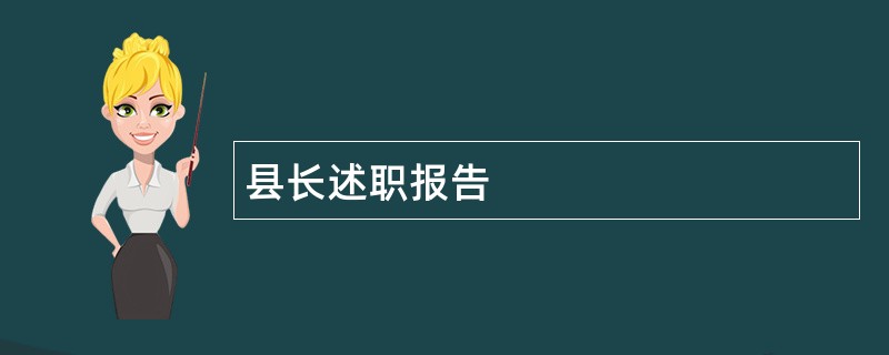 县长述职报告