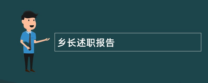 乡长述职报告