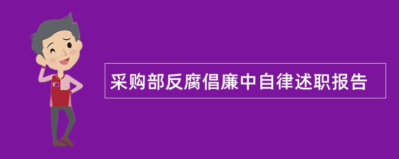 采购部反腐倡廉中自律述职报告