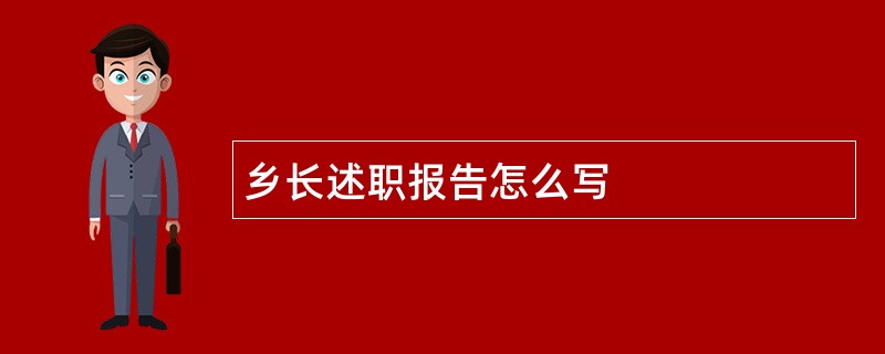 乡长述职报告怎么写