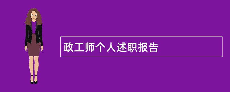 政工师个人述职报告