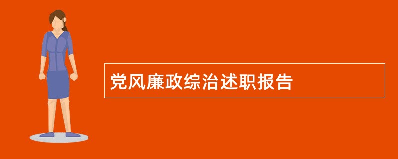 党风廉政综治述职报告