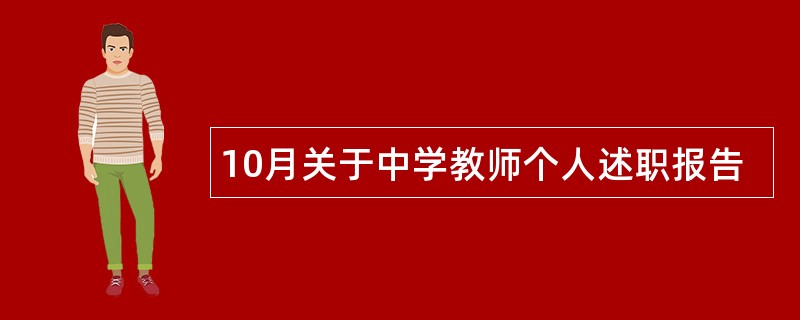 10月关于中学教师个人述职报告