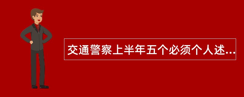 交通警察上半年五个必须个人述职报告800字