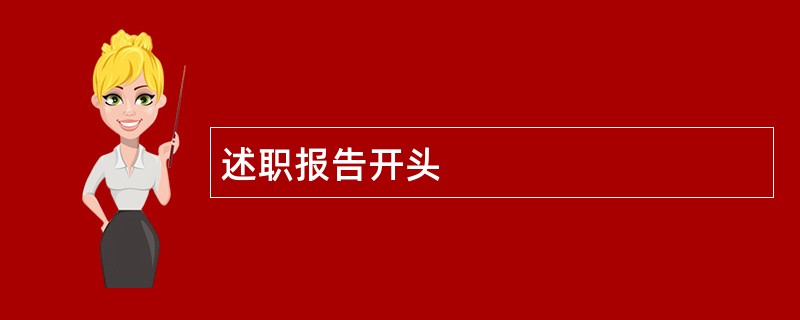 述职报告开头