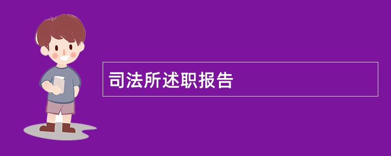 司法所述职报告