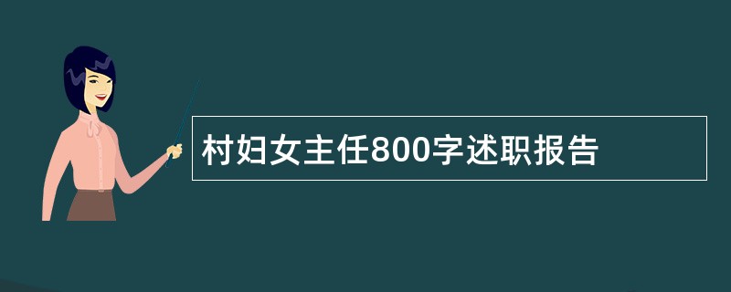 村妇女主任800字述职报告