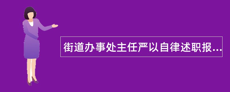 街道办事处主任严以自律述职报告