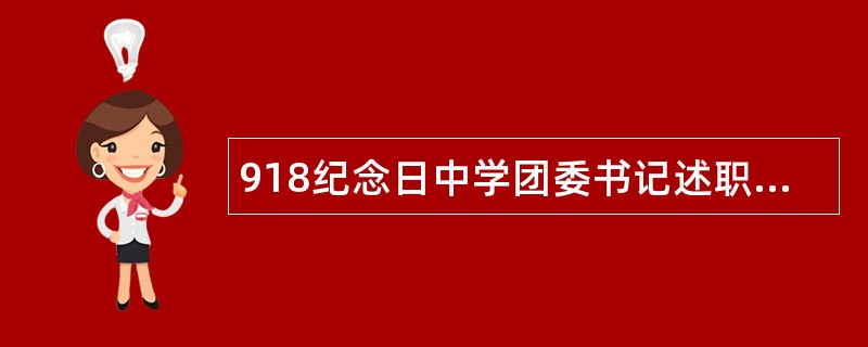 918纪念日中学团委书记述职报告500字