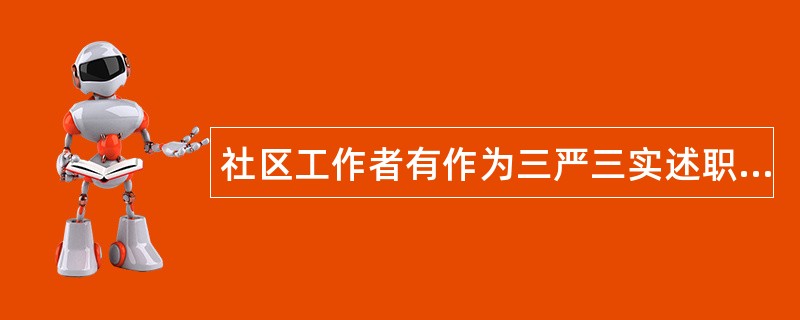 社区工作者有作为三严三实述职报告