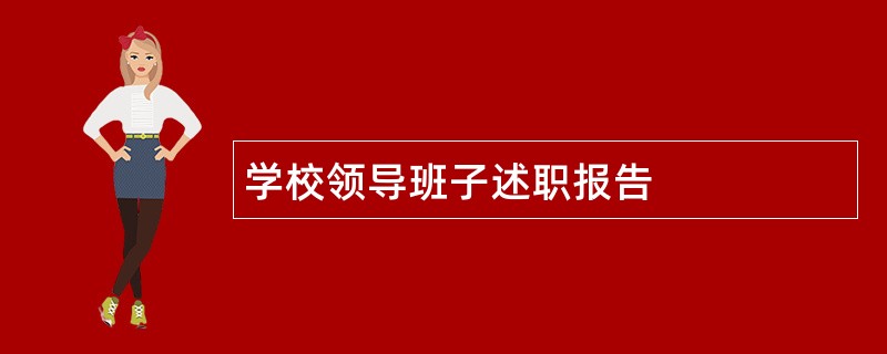 学校领导班子述职报告