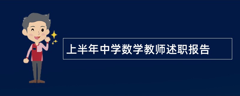 上半年中学数学教师述职报告