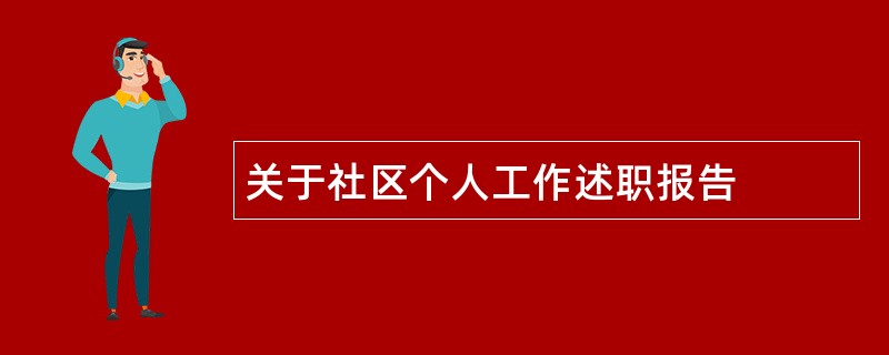 关于社区个人工作述职报告