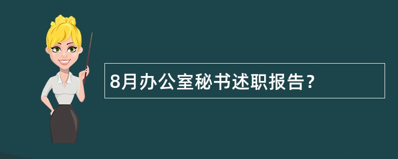 8月办公室秘书述职报告？