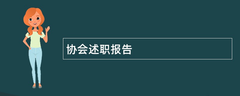 协会述职报告