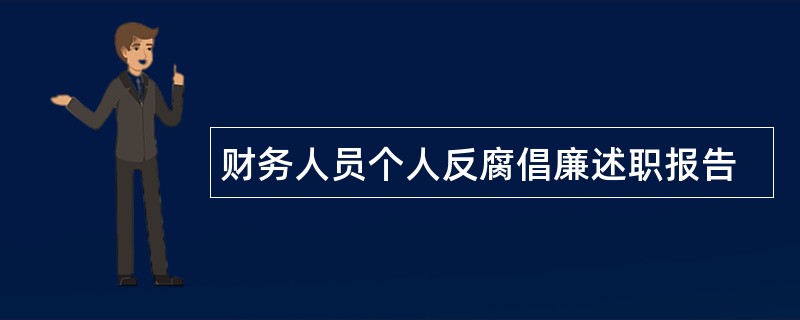 财务人员个人反腐倡廉述职报告