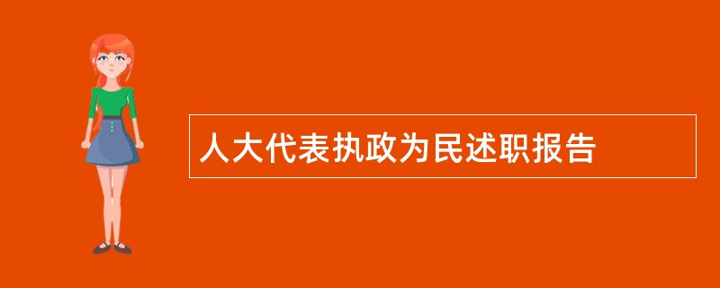 人大代表执政为民述职报告