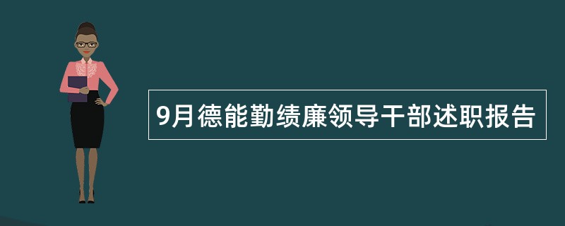 9月德能勤绩廉领导干部述职报告