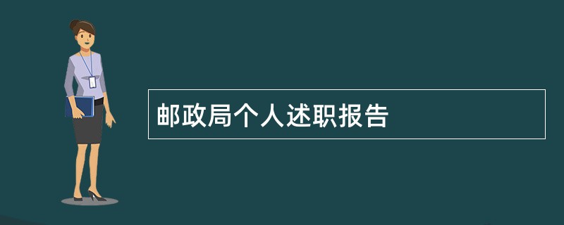 邮政局个人述职报告