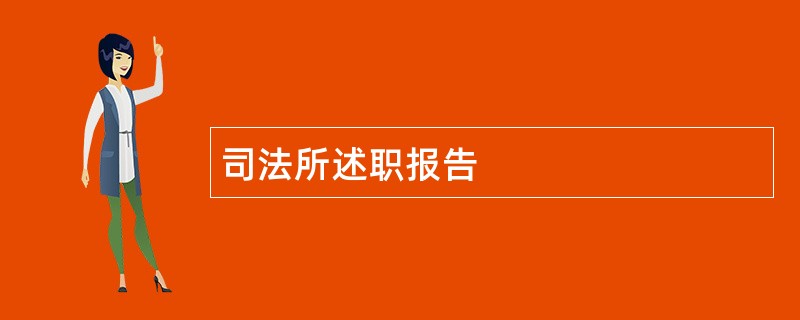 司法所述职报告