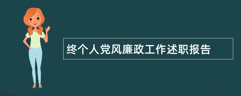 终个人党风廉政工作述职报告