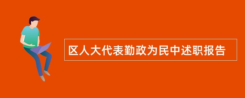 区人大代表勤政为民中述职报告